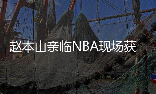 趙本山親臨NBA現(xiàn)場(chǎng)獲贈(zèng)籃網(wǎng)定制球衣事件