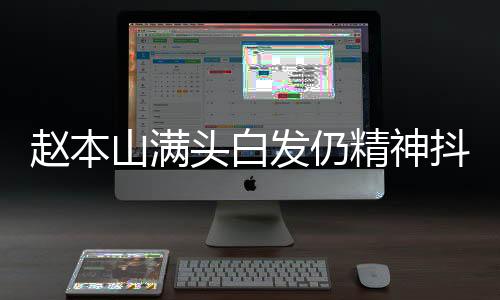 趙本山滿頭白發(fā)仍精神抖擻為兒女慶生，親情溫馨閃耀舞臺內(nèi)外