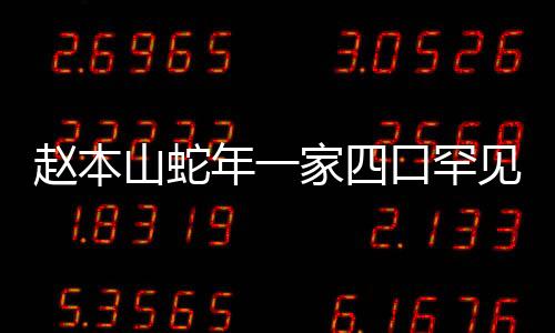 趙本山蛇年一家四口罕見合照，引發(fā)網(wǎng)友熱議
