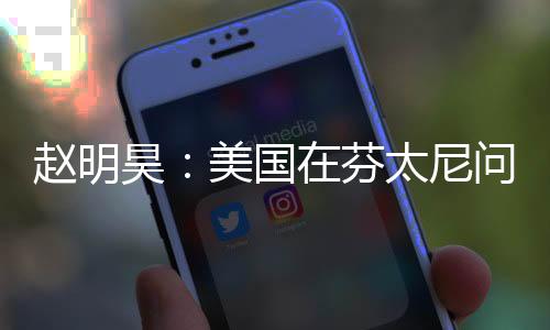 趙明昊：美國(guó)在芬太尼問(wèn)題上存在信息赤字
