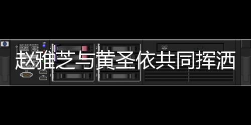 趙雅芝與黃圣依共同揮灑汗水，馬拉松賽道上展現(xiàn)不老傳奇