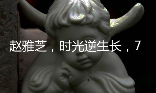 趙雅芝，時光逆生長，71歲依然風(fēng)華絕代