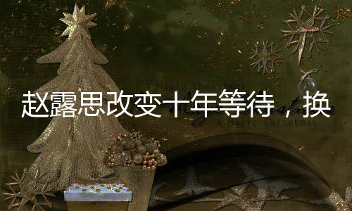 趙露思改變十年等待，換發(fā)色引領(lǐng)時尚潮流