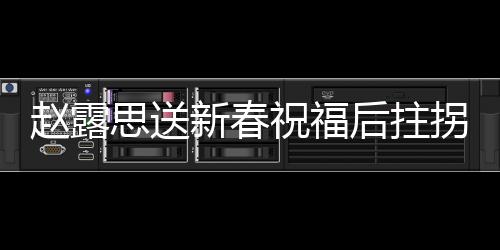 趙露思送新春祝福后拄拐離場，暖心行動(dòng)引發(fā)熱議