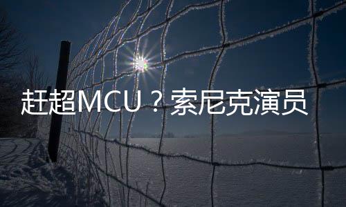 趕超MCU？索尼克演員想打造《任天堂大亂斗》電影宇宙