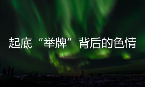 起底“舉牌”背后的色情暗流 利益鏈條牽涉未成年人