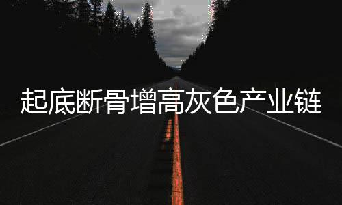 起底斷骨增高灰色產(chǎn)業(yè)鏈