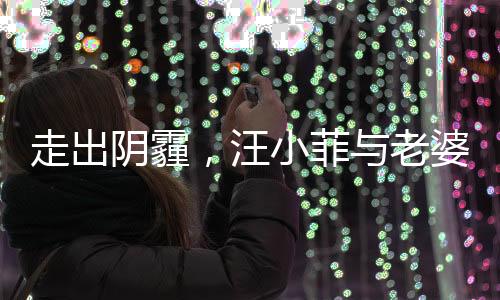 走出陰霾，汪小菲與老婆牽手露笑顏