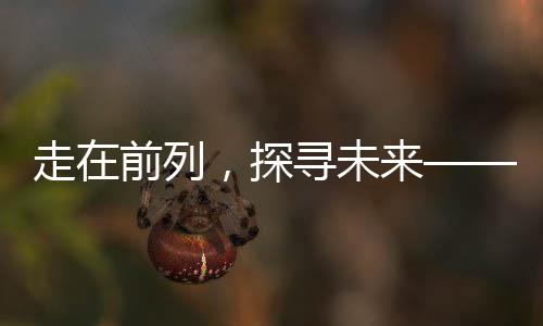 走在前列，探尋未來——第一批聰明的人已經(jīng)在路上的洞察與分享