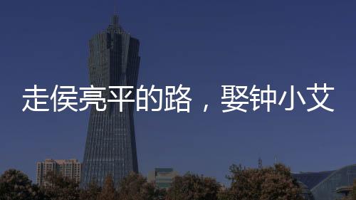 走侯亮平的路，娶鐘小艾平步青云
