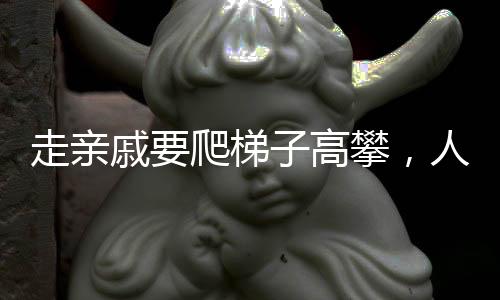 走親戚要爬梯子高攀，人際關(guān)系的深度交往之道