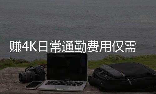 賺4K日常通勤費用僅需百元，揭秘高效工作與節(jié)約生活的新策略