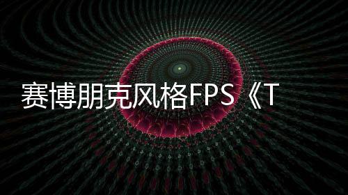 賽博朋克風(fēng)格FPS《Turbo Overkill》登陸主機(jī)平臺(tái)