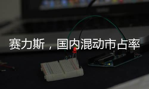 賽力斯，國內(nèi)混動市占率將持續(xù)走高