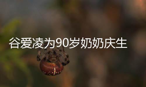谷愛凌為90歲奶奶慶生，盛贊其為傳奇人物