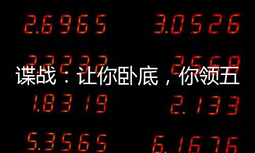 諜戰(zhàn)：讓你臥底，你領(lǐng)五份工資？