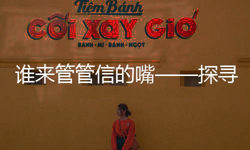 誰來管管信的嘴——探尋信息時(shí)代言論管理的多維度視角