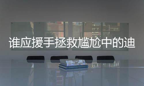 誰(shuí)應(yīng)援手拯救尷尬中的迪麗熱巴？
