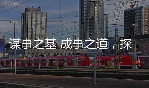 謀事之基 成事之道，探索成功的路徑與智慧