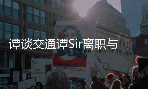 譚談交通譚Sir離職與奔馳女車主事件，深度解析與探討
