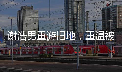 謝浩男重游舊地，重溫被拐前的搖搖車時光