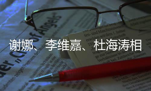 謝娜、李維嘉、杜海濤相聚一堂，深情擁抱觸動(dòng)人心