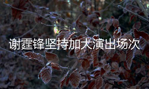 謝霆鋒堅持加大演出場次，熱情回饋觀眾