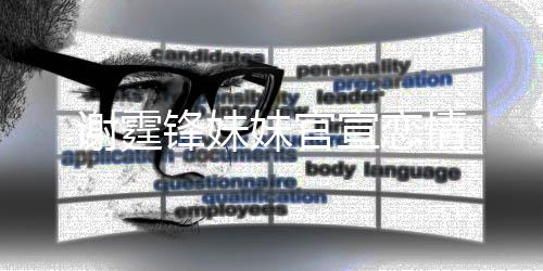 謝霆鋒妹妹官宣戀情