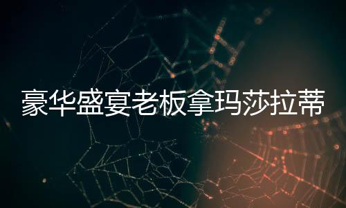 豪華盛宴老板拿瑪莎拉蒂百萬豪車進(jìn)行套圈活動，大手筆促銷背后的故事