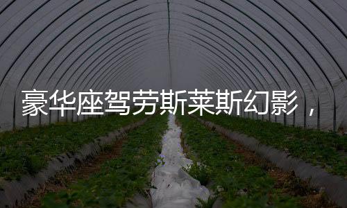 豪華座駕勞斯萊斯幻影，驚現(xiàn)車牌7777加持，成交價(jià)格高達(dá)510萬！