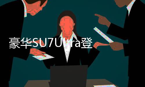 豪華SU7Ultra登場，豪華轎車市場的新選擇，售價(jià)揭曉，只需52.99萬！
