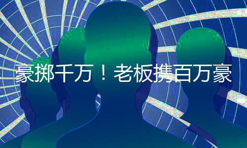 豪擲千萬(wàn)！老板攜百萬(wàn)豪車(chē)瑪莎拉蒂現(xiàn)身套圈活動(dòng)