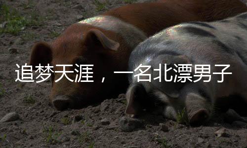 追夢(mèng)天涯，一名北漂男子蝸居出租屋的生存之路