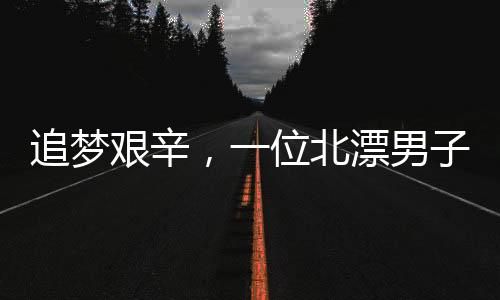 追夢艱辛，一位北漂男子的奮斗故事，寓居小小出租屋