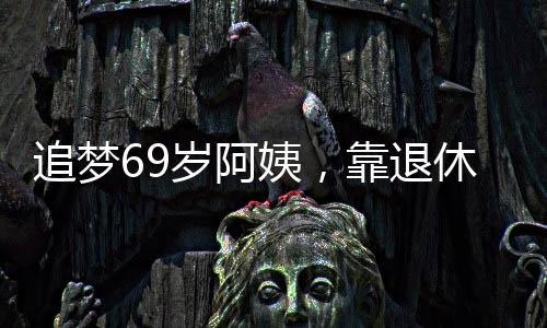 追夢69歲阿姨，靠退休金自駕環(huán)游中國，歷時(shí)逾千日之旅
