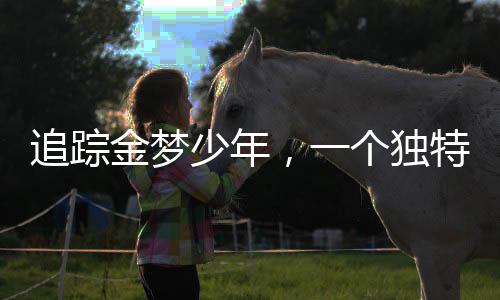 追蹤金夢少年，一個獨特的00后男孩以泡面節(jié)省打造黃金儲蓄夢想