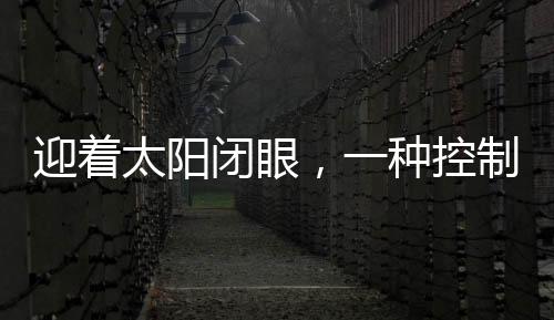 迎著太陽閉眼，一種控制近視的有效方法