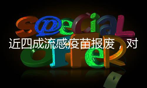 近四成流感疫苗報廢，對公共健康安全的警醒與反思
