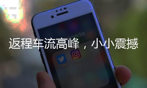 返程車流高峰，小小震撼引發(fā)大思考