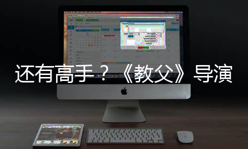 還有高手？《教父》導(dǎo)演新片《大都會(huì)》票房可能不如《無(wú)主之地》