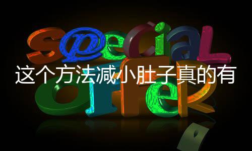 這個方法減小肚子真的有效，揭秘一種全新的腹部減肥方法