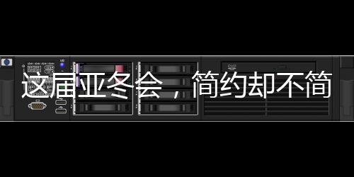 這屆亞冬會，簡約卻不簡單