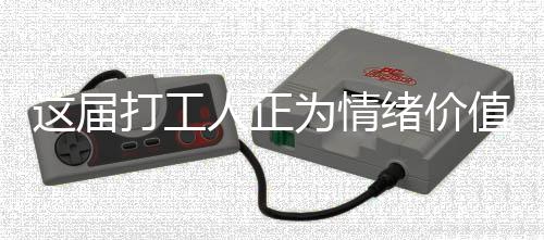 這屆打工人正為情緒價值付費，現(xiàn)象深度解讀