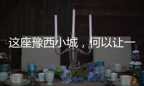這座豫西小城，何以讓一雙布鞋“七十二變”？