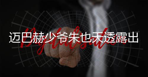 邁巴赫少爺朱也天透露出國深造的愿望