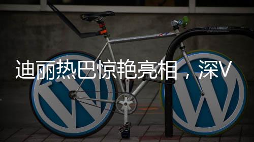 迪麗熱巴驚艷亮相，深V古裝演繹古典魅力