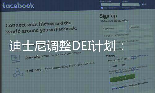 迪士尼調(diào)整DEI計(jì)劃：重歸娛樂 不再高舉多元化大旗