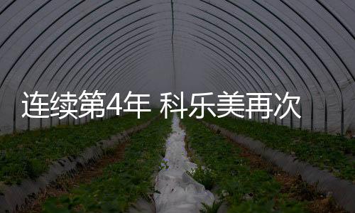 連續(xù)第4年 科樂美再次提升日本公司員工基礎(chǔ)工資