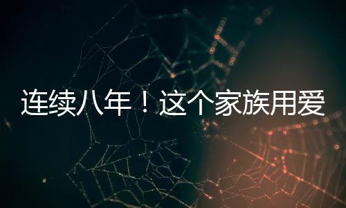 連續(xù)八年！這個(gè)家族用愛匯聚力量，以家庭春晚見證人間溫情——一個(gè)家族的文化傳承與和諧故事