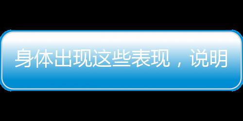 身體出現(xiàn)這些表現(xiàn)，說(shuō)明你正在過(guò)度疲勞